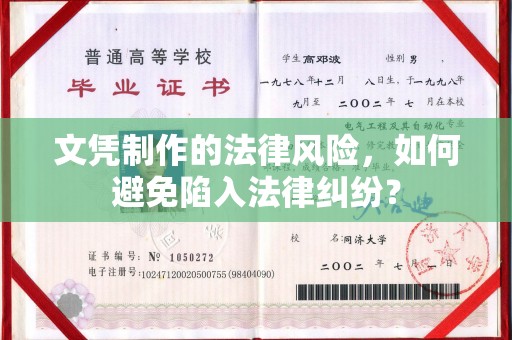 前郭尔罗斯文凭制作的法律风险，如何避免陷入法律纠纷？
